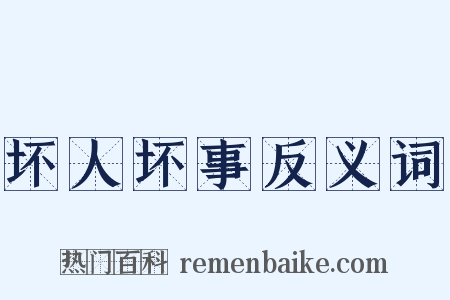 坏人坏事反义词是什么意思的图片
